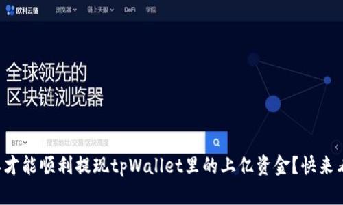 怎样才能顺利提现tpWallet里的上亿资金？快来看看！