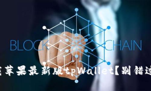 如何轻松下载苹果最新版tpWallet？别错过这些小技巧！