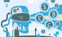 2023年最受欢迎的IM钱包官方版APP介绍，你还在犹