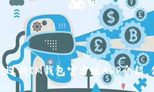 2023年最受欢迎的IM钱包官方版APP介绍，你还在犹豫吗？