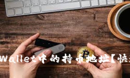 如何查看tpWallet中的持币地址？快速简单教程！