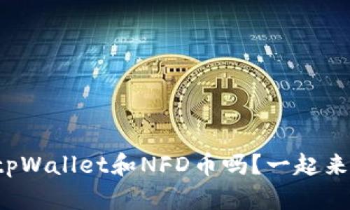 你知道tpWallet和NFD币吗？一起来了解吧！