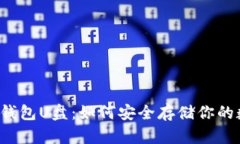 以太坊冷钱包U盘：如何安全存储你的数字资产？