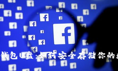 以太坊冷钱包U盘：如何安全存储你的数字资产？