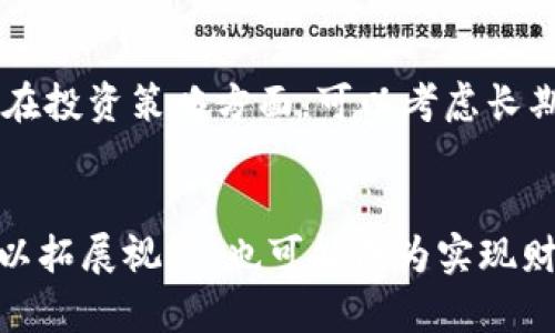   加密货币的未来趋势：你准备好迎接数字货币时代了吗？ / 
 guanjianci 加密货币, 未来趋势, 区块链技术, 投资机会 /guanjianci 

引言：加密货币的崛起与现状
谈到加密货币，你可能会想起比特币、以太坊，或许还有一些家喻户晓的名词如区块链、智能合约等。自2009年比特币问世以来，加密货币已如火如荼地影响着全球金融市场和日常生活。从最初的边缘化和投资者的怀疑，到如今越来越多的个人和企业参与其中，加密货币正在改变我们看待财富和交易的方式。

加密货币的未来：你准备好迎接数字货币时代了吗？
在未来的几十年里，加密货币的趋势将显示出多方面的变化和开发。现在，许多人开始意识到投资加密货币的潜力与风险，那么，未来的加密货币将走向何方？让我们一起来探索。

区块链技术的先进性与发展潜力
要理解加密货币的未来，首先需要了解其背后的区块链技术。区块链是一种去中心化的分布式账本技术，能够在多个节点上，实时记录并验证所有的交易。区块链的核心优势在于其透明性、安全性和不可篡改性。

未来，区块链技术将不仅限于加密货币的交易。行业应用将不断扩展到医疗、供应链、金融服务等多个领域。例如，在医疗行业，区块链可以用来安全保存患者的健康记录，确保隐私同时便于医疗服务的协调。而在供应链管理中，区块链能够追踪每一个环节，提高透明度和效率。

加密货币的合法化与监管
随着加密货币的不断普及，各国政府和金融机构开始重视该领域并寻求适当的监管框架。法律的建立可以为投资者提供更大的安全感，减少欺诈和市场操纵的可能性。在很多国家，加密货币逐渐被认可为合法资产，而一些国家间也开始探讨央行数字货币（CBDC）的可能性。

然而，监管的实施也是一把双刃剑。一方面，它提高了市场的透明度和合法性；另一方面，过于严苛的监管可能扼杀创新和初创企业的发展。因此，国家间需要找到一个平衡点，既能保护投资者，又能促进该行业的健康发展。

投资加密货币的机会与风险
如果你想在加密货币的世界里立足，投资成为一个必然的选择。从比特币的暴涨到今天，越来越多的投资者将目光投向了这一领域。加密货币带来了前所未有的投资机会，尤其是在数字经济不断发展的背景下。

当然，投资总是伴随着风险。加密货币市场的波动性极大，价格可能在短短几天内飙升或暴跌。新手投资者应具备一定的市场知识和分析能力。制定合理的投资策略，分散投资有助于降低风险。此外，参与加密货币投资的也需要定期复盘自己的投资组合，以便及时调整策略。

未来趋势：NFT与元宇宙的崛起
此外，非同质化代币（NFT）也在加密货币的未来中扮演了至关重要的角色。NFT让艺术家、音乐人和创作者能更方便地保护自己的作品的独特性和产权。在元宇宙中，NFT将成为数字资产和身份的一部分；虚拟地产、数字艺术等都可以提示其新层次的所有权、交易与价值。

随着元宇宙的进一步发展，结合NFT的社交、娱乐等应用可能会进入我们的生活，为我们开启新的数字体验。投资于这些新兴趋势可能会带来可观的回报，但其背后的技术和市场动态也需要深入了解。

未来的社会与金融生态变化
综合以上各方面，我们可以看到，加密货币和区块链技术将催生全新的社会和金融生态，一方面提高了传统金融体系的效率，另一方面也促进了公平竞争，打破了传统金融体系的壁垒。

比如，在发展中国家，很多人缺乏银行账户而难以获取金融服务，而加密货币和移动支付的普及则可以让这些人拥有参与全球经济的机会。这样的变化不仅使得社会更加公平，也促进了经济发展。

可能相关的问题解析
h4问题一：区块链技术和传统金融系统有什么区别？/h4
区块链技术和传统金融系统的最大区别在于去中心化的特性。在传统金融系统中，银行和其他金融机构充当中介，控制着资金的存储和转账。而在区块链上，用户可以直接进行交易，减少了中介成本。此外，区块链的透明性和不可篡改性确保了交易的安全性。

h4问题二：投资加密货币的最佳策略是什么？/h4
对于投资加密货币的新手来说，首先要做的是教育自己，深入了解市场和不同币种的特点。其次，选择一个合适的交易所进行交易，确认安全性和费用。在投资策略方面，可以考虑长期持有（HODL）或定期定额投资（DCA），以分散风险，避免因市场波动而产生的恐慌性买卖。最重要的是永远不要投资超过自己能承受的损失，保持理性。

结论
加密货币的未来是一个充满机遇与挑战的领域。随着技术的发展和社会的变化，这一趋势将为我们带来意想不到的结果。了解和参与这一领域不仅可以拓展视野，也可能成为实现财富增值的重要途径。无论你身在何处，数字货币时代已经到来，准备好迎接未来的变化吧！