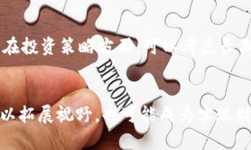   加密货币的未来趋势：你准备好迎接数字货币时代了吗？ / 
 guanjianci 加密货币, 未来趋势, 区块链技术, 投资机会 /guanjianci 

引言：加密货币的崛起与现状
谈到加密货币，你可能会想起比特币、以太坊，或许还有一些家喻户晓的名词如区块链、智能合约等。自2009年比特币问世以来，加密货币已如火如荼地影响着全球金融市场和日常生活。从最初的边缘化和投资者的怀疑，到如今越来越多的个人和企业参与其中，加密货币正在改变我们看待财富和交易的方式。

加密货币的未来：你准备好迎接数字货币时代了吗？
在未来的几十年里，加密货币的趋势将显示出多方面的变化和开发。现在，许多人开始意识到投资加密货币的潜力与风险，那么，未来的加密货币将走向何方？让我们一起来探索。

区块链技术的先进性与发展潜力
要理解加密货币的未来，首先需要了解其背后的区块链技术。区块链是一种去中心化的分布式账本技术，能够在多个节点上，实时记录并验证所有的交易。区块链的核心优势在于其透明性、安全性和不可篡改性。

未来，区块链技术将不仅限于加密货币的交易。行业应用将不断扩展到医疗、供应链、金融服务等多个领域。例如，在医疗行业，区块链可以用来安全保存患者的健康记录，确保隐私同时便于医疗服务的协调。而在供应链管理中，区块链能够追踪每一个环节，提高透明度和效率。

加密货币的合法化与监管
随着加密货币的不断普及，各国政府和金融机构开始重视该领域并寻求适当的监管框架。法律的建立可以为投资者提供更大的安全感，减少欺诈和市场操纵的可能性。在很多国家，加密货币逐渐被认可为合法资产，而一些国家间也开始探讨央行数字货币（CBDC）的可能性。

然而，监管的实施也是一把双刃剑。一方面，它提高了市场的透明度和合法性；另一方面，过于严苛的监管可能扼杀创新和初创企业的发展。因此，国家间需要找到一个平衡点，既能保护投资者，又能促进该行业的健康发展。

投资加密货币的机会与风险
如果你想在加密货币的世界里立足，投资成为一个必然的选择。从比特币的暴涨到今天，越来越多的投资者将目光投向了这一领域。加密货币带来了前所未有的投资机会，尤其是在数字经济不断发展的背景下。

当然，投资总是伴随着风险。加密货币市场的波动性极大，价格可能在短短几天内飙升或暴跌。新手投资者应具备一定的市场知识和分析能力。制定合理的投资策略，分散投资有助于降低风险。此外，参与加密货币投资的也需要定期复盘自己的投资组合，以便及时调整策略。

未来趋势：NFT与元宇宙的崛起
此外，非同质化代币（NFT）也在加密货币的未来中扮演了至关重要的角色。NFT让艺术家、音乐人和创作者能更方便地保护自己的作品的独特性和产权。在元宇宙中，NFT将成为数字资产和身份的一部分；虚拟地产、数字艺术等都可以提示其新层次的所有权、交易与价值。

随着元宇宙的进一步发展，结合NFT的社交、娱乐等应用可能会进入我们的生活，为我们开启新的数字体验。投资于这些新兴趋势可能会带来可观的回报，但其背后的技术和市场动态也需要深入了解。

未来的社会与金融生态变化
综合以上各方面，我们可以看到，加密货币和区块链技术将催生全新的社会和金融生态，一方面提高了传统金融体系的效率，另一方面也促进了公平竞争，打破了传统金融体系的壁垒。

比如，在发展中国家，很多人缺乏银行账户而难以获取金融服务，而加密货币和移动支付的普及则可以让这些人拥有参与全球经济的机会。这样的变化不仅使得社会更加公平，也促进了经济发展。

可能相关的问题解析
h4问题一：区块链技术和传统金融系统有什么区别？/h4
区块链技术和传统金融系统的最大区别在于去中心化的特性。在传统金融系统中，银行和其他金融机构充当中介，控制着资金的存储和转账。而在区块链上，用户可以直接进行交易，减少了中介成本。此外，区块链的透明性和不可篡改性确保了交易的安全性。

h4问题二：投资加密货币的最佳策略是什么？/h4
对于投资加密货币的新手来说，首先要做的是教育自己，深入了解市场和不同币种的特点。其次，选择一个合适的交易所进行交易，确认安全性和费用。在投资策略方面，可以考虑长期持有（HODL）或定期定额投资（DCA），以分散风险，避免因市场波动而产生的恐慌性买卖。最重要的是永远不要投资超过自己能承受的损失，保持理性。

结论
加密货币的未来是一个充满机遇与挑战的领域。随着技术的发展和社会的变化，这一趋势将为我们带来意想不到的结果。了解和参与这一领域不仅可以拓展视野，也可能成为实现财富增值的重要途径。无论你身在何处，数字货币时代已经到来，准备好迎接未来的变化吧！