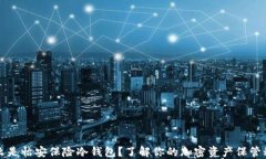 什么是怡安保险冷钱包？了解你的加密资产保管