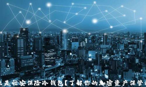 
什么是怡安保险冷钱包？了解你的加密资产保管秘笈