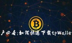 苹果手机用户必看：如何快速下载tpWallet，一步到