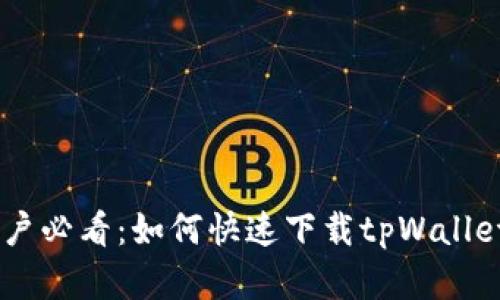 苹果手机用户必看：如何快速下载tpWallet，一步到位！