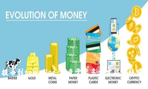 提币到tpWallet，究竟需要多久才能到账呢？