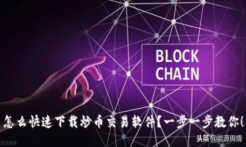怎么快速下载炒币交易软件？一步一步教你！