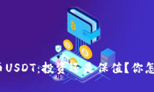 泰达币USDT：投资还是保值？你怎么看？