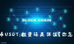 泰达币USDT：投资还是保值？你怎么看？