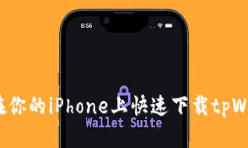 如何在你的iPhone上快速下载tpWallet？