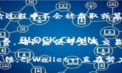   tpWallet是什么？你需要了解的所有信息 / 
 guanjianci tpWallet, 数字钱包, 加密货币, 区块链 /guanjianci 

什么是tpWallet？
在当今数字经济飞速发展的背景下，越来越多的人开始接触到虚拟资产和加密货币，随之而来的便是数字钱包的需求。tpWallet便是其中一种，致力于为用户提供安全、便捷的数字资产管理解决方案。

tpWallet的主要功能
tpWallet为了满足用户日益增长的需求，提供了一系列便捷的功能。首先，用户可以在一个平台上管理多种加密货币，大大提升了管理效率。其次，tpWallet具备强大的安全性能，采用先进的加密技术，保护用户的数字资产安全。此外，它还支持快速的在线交易，使得用户能够随时随地进行交易。

为什么选择tpWallet？
选择tpWallet有许多理由。首先，它的用户界面友好，易于操作，即便是初学者也能轻松上手。其次，tpWallet支持多种加密货币，能够满足不同用户的需求。此外，tpWallet还拥有强大的社区支持，用户在使用过程中可以随时寻求帮助，分享经验。最重要的是，tpWallet注重用户的隐私保护，绝不轻易分享用户信息。

tpWallet与其他数字钱包的区别
市场上数字钱包产品琳琅满目，但tpWallet以其独特的优势脱颖而出。与其他数字钱包相比，tpWallet在安全性和用户体验方面都有显著提升。例如，tpWallet不但使用了多重签名机制，还定期更新其安全技术，以防范新型的网络攻击。此外，tpWallet还提供了实时的市场数据，用户可以直观地看到自己的资产变化，做出及时的决策。

tpWallet的使用教程
对于初次使用tpWallet的用户而言，熟悉其操作步骤至关重要。首先，用户需要下载tpWallet的应用程序，并完成注册。注册过程简单，只需填写邮箱和密码。完成注册后，用户就可以开始创建自己的钱包，备份和保护助记词至关重要，这可以确保用户在遇到问题时能够恢复资产。

tpWallet的安全性如何？
安全性是每位用户最为关心的问题。tpWallet充分考虑到了这一点，采用先进的加密协议，确保用户的私钥不会泄露。同时，用户可以启用双重认证，增加安全性。此外，tpWallet还提供了定期的安全审计报告，让用户随时了解系统的安全状态。

tpWallet的社区及支持
tpWallet拥有一个活跃的用户社区，社区成员可以在论坛中分享自己的使用经验，讨论新功能和安全问题。tpWallet还设有专业的客服团队，用户可以通过邮件或聊天功能进行咨询，确保每个问题都能得到及时解决。

如何获取tpWallet的最新信息？
对于想要了解tpWallet的最新动态和功能更新的用户，可以通过官方社交媒体平台、网站公告以及社区论坛等渠道获取信息。此外，tpWallet定期举办线上线下活动，用户可以参与其中，增进对数字钱包的理解和掌握。

tpWallet的未来发展方向
随着区块链 和加密货币技术的不断发展，tpWallet也在不断进化。tpWallet计划将来推出更多的功能，例如DeFi（去中心化金融）和NFT（不可替代代币）相关的服务。此外，tpWallet还希望通过与其他项目的合作，为用户提供更加多样化的投资途径。

相关问题解答

h4问题1：tpWallet如何确保用户资产的安全？/h4
在当前这一网络安全形势严峻的时代，tpWallet采用了多重安全措施来保障用户的资产安全。首先，tpWallet使用端到端加密技术，确保用户的数据在传输过程中不会被截取或篡改。其次，用户可以设置双重认证，进一步强化账号的安全性。此外，定期的安全审计和用户隐私保护策略，确保用户信息不被泄露或滥用。

h4问题2：如何通过tpWallet进行交易？/h4
使用tpWallet进行交易的步骤相对简单。首先，用户需要确保钱包中有足够的余额。接下来，只需输入对方的钱包地址、交易金额，以及选择适合的网络手续费，确认后便可完成交易。在交易过程中，tpWallet会实时显示市场行情，帮助用户做出最佳决策。

总结来看，tpWallet不仅是一款功能强大的数字钱包，其安全性、用户体验以及社区支持都让它在众多钱包产品中脱颖而出。通过不断的技术更新和用户反馈，tpWallet一直在努力提升自身的价值，未来，tpWallet将继续为全球用户提供更好的数字资产管理服务。