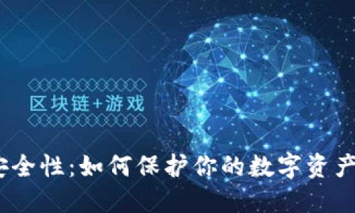 硬件钱包安全性：如何保护你的数字资产不受侵犯？