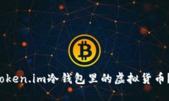 如何安全转出token.im冷钱包里的虚拟货币？让我们