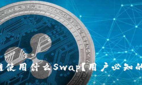 tpWallet波场链使用什么Swap？用户必知的交易平台推荐！