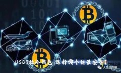 USDT放冷钱包，选择哪个链最安全？