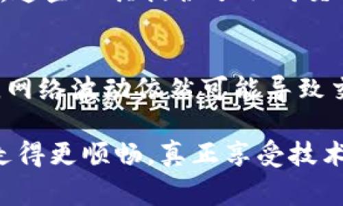   如何解决 tpWallet 的 gas 失败问题？ / 
 guanjian ci tpWallet, gas费, 加密货币, 交易失败 /guanjian ci 

引言
在加密货币的世界里，交易的顺利进行往往依赖于“gas”这一概念。对于使用 tpWallet 的用户来说，遇到 gas 失败的问题可以说是一个比较常见的尴尬时刻。那么，什么是 gas 涉及到什么问题，为什么在 tpWallet 中会出现这个问题，又该如何解决？接下来我们将一起详细探讨。

什么是 gas？
在以太坊和其他许多区块链网络中，执行智能合约和进行交易都需要支付一定的手续费，这就是我们所称的“gas”。每一笔交易都需要消耗一定的 gas，而 gas 的费用则是由网络当前的拥堵程度和复杂性决定的。换句话说，gas 是一项确保网络能够正常运行的必要成本。

tpWallet 中什么情况下会出现 gas 失败的问题？
在 tpWallet 中，gas 失败通常与以下几种情况有关：
ul
    listrong不足的 gas 限制：/strongIf you set a gas limit that is too low for the operations of your transaction, it can lead to a failure. When the gas runs out, the transaction cannot complete./li
    listrong网络拥堵：/strong当区块链网络非常拥堵时，交易可能会需要更高的 gas 费，以便在竞争中被优先处理。如果你的 gas 费设置过低，交易可能会长时间处于挂起状态，最后因超时而失败。/li
    listrong合约复杂性：/strong如果你的交易涉及到复杂的智能合约执行，所需要的 gas 量相对较高。如果没有正确评估，可能会导致 gas 失败。/li
    listrong钱包问题：/strongtpWallet 本身可能存在一些 bugs 或者网络连接的问题，这些也会影响到 gas 的处理。/li
/ul

如何解决 gas 失败的问题？
如果你在 tpWallet 中遇到 gas 失败，我们可以采取以下措施来解决问题：

1. 增加 gas 限制
首先，你可以检查你的交易设置。确保你设置的 gas 限制足够高，以覆盖你的交易或合约执行所需的所有 gas。有时，只是简单地增加 gas 限制就能解决问题。

2. 提高 gas 费
另外，观察当前网络的 gas 费市场，可以通过一些相关的分析工具或网站获取到实时信息。根据市场的拥堵情况，适当提高 gas 费，能够让你的交易更容易被矿工确认，从而减少失败的风险。

3. 选择合适的交易时间
有时，网络可用性会影响交易的提交。如果你发现高峰时期的交易失败率增加，建议选择在网络空闲时段进行交易，比如深夜或周末，以降低交易失败的概率。

4. 考虑合约的复杂性
如果你的交易涉及复杂的智能合约，建议前期进行充分的测试和评估，使用测试网进行试验，以确保在主网中顺利执行。同时，也可以考虑简化合约调用，减少不必要的复杂性。

5. 更新 tpWallet 应用
确保你的 tpWallet 应用是最新版本。开发者经常会发布更新以修复 bugs 和改进性能。定期检查软件更新，及时安装新版本，以保持软件在最佳状态。

6. 联系客服
如果经过以上尝试后问题仍未解决，可以联系 tpWallet 的客服团队，询问是否存在已知的系统问题或其他用户反映的类似情况。更专业的团队能够为你提供基于当前情况的建议。

总结
在使用 tpWallet 时，如果遇到 gas 失败问题，重要的是保持冷静并逐步排查和解决。gas 失败可能源于多种因素，但大多数情况下都能通过调整 gas 限制和 gas 费、选择合适的交易时间或者更新软件来解决。让我们共同享受加密货币的世界，克服技术难题，迎接更美好的未来！

常见问题解答

问题一：如何实时查看 gas 费用情况？
实时查看 gas 费用情况非常简单。你可以借助一些专门的网站（如 Eth Gas Station 或者 Gas Now）来获得当前的平均 gas 费。这些工具提供了不同交易优先级的建议，帮助用户合理设置自己的交易 gas 费用。选择合适的 gas 费不仅能够提高交易的成功率，还能节省不必要的开销。

问题二：为什么有些交易明明 gas 限制足够，还是失败？
交易的失败不仅和 gas 限制有关，可能还与网络状态、矿工的优先级选择、合约的逻辑错误等多种因素有关。有时候，即使 gas 足够，网络波动依然可能导致交易未被及时处理或执行失败。此外，合约的复杂性和结构也会影响交易的成功率，因此在提交交易之前，务必要仔细检查代码和逻辑。

通过以上解析，相信大家对 tpWallet 的 gas 失败问题有了更深入的理解和解决方案。运用这些技巧，我们能在加密货币的交易中走得更顺畅，真正享受技术带来的便利。