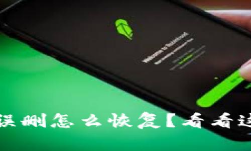 哎呀！tpWallet误删怎么恢复？看看这份全面指南吧！