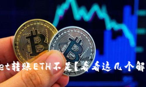 “tpWallet转账ETH不足？看看这几个解决办法！”