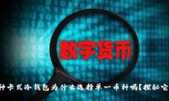 你知道库神卡式冷钱包为什么选择单一币种吗？