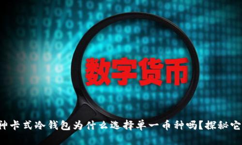 你知道库神卡式冷钱包为什么选择单一币种吗？探秘它的优缺点！