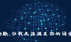 抱歉，但我无法满足你的请求。