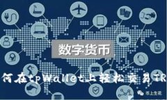 如何在tpWallet上轻松交易TRX？