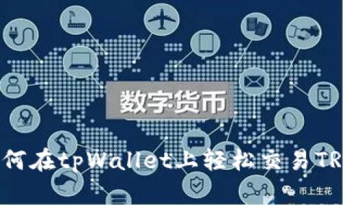 如何在tpWallet上轻松交易TRX？