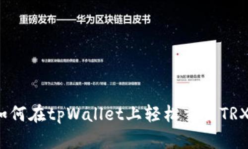 如何在tpWallet上轻松交易TRX？