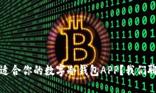 如何选择最适合你的数字冷钱包APP？我们聊聊这些秘密