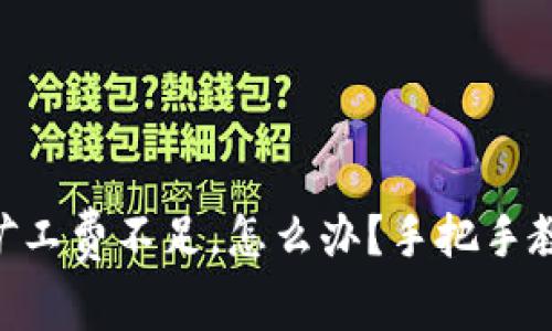 “tpWallet兑换矿工费不足，怎么办？手把手教你解决这烦恼！”