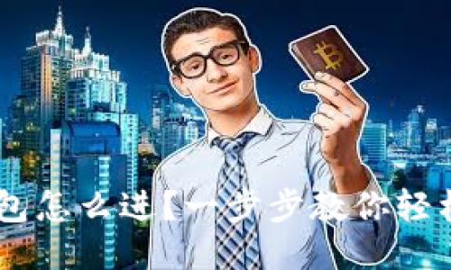 想知道u钱包怎么进？一步步教你轻松找到入口！