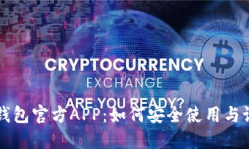 以太坊钱包官方APP：如何安全使用与设置教程