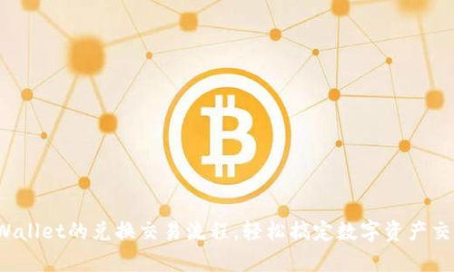 tpWallet的兑换交易流程，轻松搞定数字资产交易！