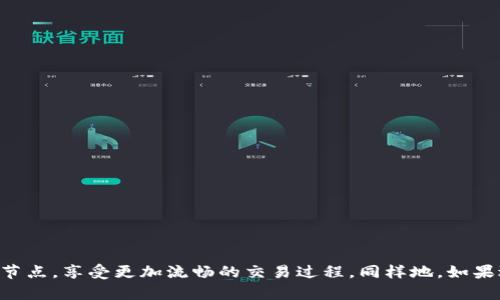   如何在tpWallet中轻松切换节点？快来看看吧！ / 
 guanjianci tpWallet, 切换节点, 钱包设置, 区块链 /guanjianci 

什么是tpWallet？
tpWallet是一款功能强大且用户友好的数字钱包应用，专门用于管理和交易多种数字资产。无论你是新手还是资深玩家，tpWallet都提供了一个便捷的环境来存储代币、安全地进行交易，以及与去中心化应用（DApps）进行交互。其易于使用的界面和强大的功能使得tpWallet在众多数字钱包中脱颖而出。

为什么需要切换节点？
在区块链网络中，节点是网络的一部分，负责验证和记录交易。切换节点的原因有很多，主要包括：
ul
    listrong提高速度：/strong某些节点可能因网络延迟或拥堵而影响交易速度。切换到负载较轻的节点能够提升你的交易体验。/li
    listrong增强安全性：/strong在某些情况下，特定节点可能更安全，可以避免潜在的攻击或数据篡改风险。/li
    listrong确保兼容性：/strong不同的节点可能支持不同的协议或代币，切换节点可以确保你能顺利进行交易。/li
/ul

如何设置tpWallet中节点的切换？
切换tpWallet中的节点过程非常简单。以下是详细步骤：

步骤一：打开tpWallet
启动tpWallet应用程序，这里你会看到你的数字资产以及相关功能菜单。确保你的网络连接是稳定的，以免在切换节点时出现问题。

步骤二：进入设置菜单
在主界面找到
                                </div>
                                
                                <div class=