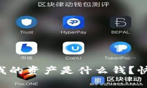 tpWallet中我的资产是什么钱？快来了解一下！
