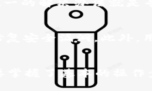   如何使用波宝钱包冷钱包进行签名？ / 
 guanjianci 波宝钱包, 冷钱包, 签名, 加密货币 /guanjianci 

了解波宝钱包冷钱包
在当今迅速发展的加密货币世界中，安全性是用户最为关注的问题之一。而波宝钱包（Bobo Wallet）作为新兴的钱包产品，以其强大的功能和高度的安全性受到了许多投资者的青睐。冷钱包的概念对于许多新手来说可能还比较陌生，但它在加密资产安全存储中扮演着至关重要的角色。冷钱包是指与互联网完全隔离的钱包，它能够有效地防止黑客攻击和网络漏洞带来的风险。

波宝钱包冷钱包不仅支持多种加密货币的存储，同时也具备强大的签名功能。这一功能使得用户能够安全地对交易进行验证，从而确保资金的合法性和安全性。接下来，我们将深入探讨波宝钱包冷钱包的使用方法，尤其是如何进行签名。

波宝钱包冷钱包的安装与设置
使用波宝钱包冷钱包之前，用户首先需要下载并安装波宝钱包的客户端。无论用户是使用桌面电脑还是移动设备，波宝钱包都提供了相应的版本。安装完成后，需要创建一个新的钱包或导入已有的钱包。

在创建新钱包时，用户将被要求备份助记词，这是一组随机生成的字词，用于恢复账户。请务必将助记词安全保存，切勿与他人分享。用户完成钱包的创建或导入后，就可以开始进行各种加密货币的存储与管理。重要的是，确保设备安全且没有恶意软件，以构建一个安全的使用环境。

如何在波宝钱包冷钱包中进行签名
一旦波宝钱包冷钱包设置完成，用户可以开始进行交易或操作。其中，交易签名是确保交易安全的重要步骤。以下是如何在波宝钱包中进行签名的详细步骤：

h4步骤一：准备交易数据/h4
在进行签名之前，用户需要准备好交易数据。这通常包括接收方的地址、转账金额和一些可能的附加信息。确保所有数据的准确性非常重要，因为一旦签名后，交易将无法更改。

h4步骤二：打开波宝钱包冷钱包/h4
输入密码解锁波宝钱包，确保只有你本人可以访问钱包。接下来，导航到“交易”或“转账”选项，并选择要发送的加密货币。

h4步骤三：填写交易信息/h4
在交易界面，按照提示填写接收方地址以及转账金额。这时候，可以查看所有输入的数据，确保准确无误。

h4步骤四：生成签名/h4
填写完交易信息后，点击“生成签名”。波宝钱包冷钱包将会使用私钥对交易进行签名。请注意，私钥是您钱包的核心之一，切勿泄露或与他人分享。波宝钱包会在后台进行签名操作。

h4步骤五：完成交易/h4
完成签名后，用户将获得一个已签名的交易信息。此时，你可以将签名信息发送到链上进行广播，确保交易可被执行。波宝钱包会支持这个过程，使其变得更加简便。

签名的安全性与重要性
在区块链环境中，交易的安全性与透明性是建立信任的关键。而签名机制是确保这一切的基石。通过对交易进行签名，用户可以确认该交易确实是由拥有相关资金的私钥持有者发起的。这样，网络中的其他节点可以验证交易的合法性，从而防止双重支付等安全隐患。

波宝钱包冷钱包的优势
1. **安全性高**：冷钱包不与互联网连接，因此几乎不可能被黑客攻击。即使是最先进的网络攻击手段也无法触及冷钱包中的资金。
2. **多种货币支持**：波宝钱包支持多种加密货币的存储和管理，使得用户能够在一个平台上全面管理他们的投资组合。
3. **用户友好的界面**：波宝钱包设计，用户即使是初次接触加密货币，也能够快速上手。

可能遇到的问题
使用波宝钱包冷钱包时，用户可能会遇到一些问题。以下是两个常见问题及其解决方案。

h4问题一：如何找回丢失的助记词？/h4
助记词是钱包的唯一备份方式，一旦丢失，便无法恢复钱包内的资产。因此，建议用户在创建钱包时多做备份，甚至在不同的安全地方记录多个副本。如果用户确实丢失了助记词，唯一的解决办法就是寻找之前的备份文件，如果没有备份，钱包内的资产将无法找回。

h4问题二：如何确保交易的安全性？/h4
确保交易安全性的方法包括：通过安全的网络进行交易，避免在公共Wi-Fi环境下操作；定期更新钱包的安全措施，使用双重认证等方法增加安全阀；保持设备和软件的更新，及时修复安全漏洞。此外，用户应该定期检查交易记录，以防止出现未授权的交易。

总结
波宝钱包冷钱包为用户提供了一种安全便捷的方式来管理他们的加密货币。在签名交易的过程中，用户需要确保数据准确，并严格遵循流程。虽然冷钱包的使用相对较复杂，但只要掌握了基本的操作步骤，用户就能在保护资产安全的同时，享受到加密货币带来的便利与乐趣。通过持续学习和使用相应的安全措施，我们可以在这个新兴的金融世界中行稳致远。