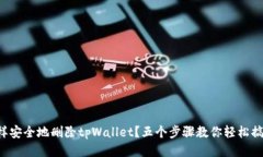 怎样安全地删除tpWallet？五个步骤教你轻松搞定！