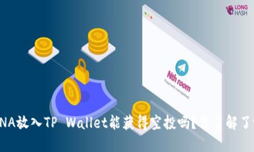LUNA放入TP Wallet能获得空投吗？你了解了吗？