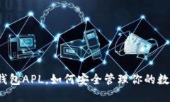 停用冷钱包APL，如何安全管理你的数字资产？
