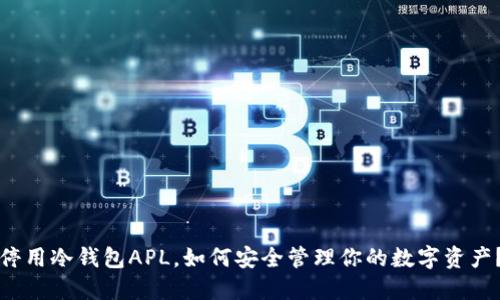 停用冷钱包APL，如何安全管理你的数字资产？