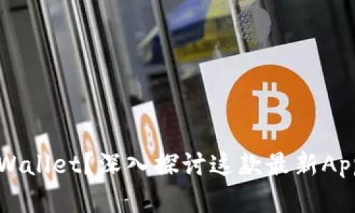 为什么选择tpWallet？深入探讨这款最新App的亮点与优势