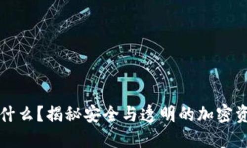 冷钱包开源是什么？揭秘安全与透明的加密资产管理新方式