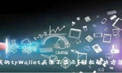 为什么我的tpWallet头像不显示？轻松解决方法大揭