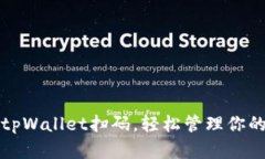 如何使用tpWallet扫码，轻松管理你的数字资产