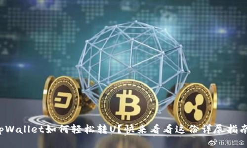 tpWallet如何轻松转U？快来看看这份详尽指南！